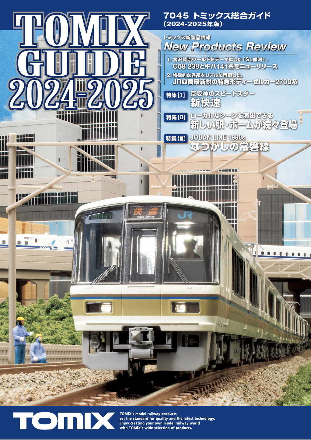 トミックス総合ガイド（2024-2025年版）